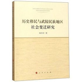 历史移民与武陵民族地区社会变迁研究 