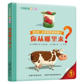 万物起源翻翻书你从哪里来？