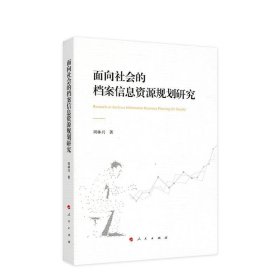 面向社会的档案信息资源规划研究