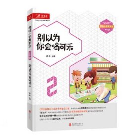 樱桃小学数学志：别以为你会喝可乐（二年级下）
