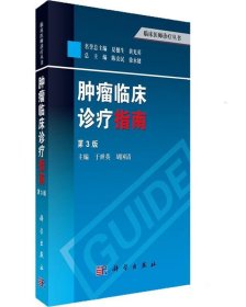 临床医师诊疗丛书：肿瘤临床诊疗指南（第3版）