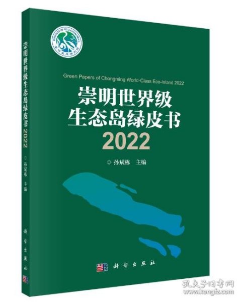 崇明世界级生态岛绿皮书2022