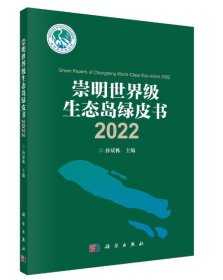 崇明世界级生态岛绿皮书2022