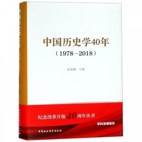 中国历史学40年