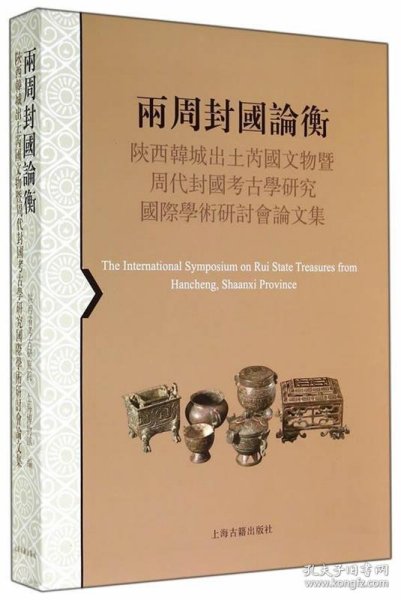 两周封国论衡：陕西韩城出土芮国文物暨周代封国考古学研究国际学术研讨会论文集