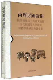 两周封国论衡：陕西韩城出土芮国文物暨周代封国考古学研究国际学术研讨会论文集