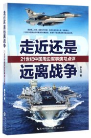 走近还是远离战争:21世纪中国周边军事