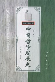 中国哲学发展史