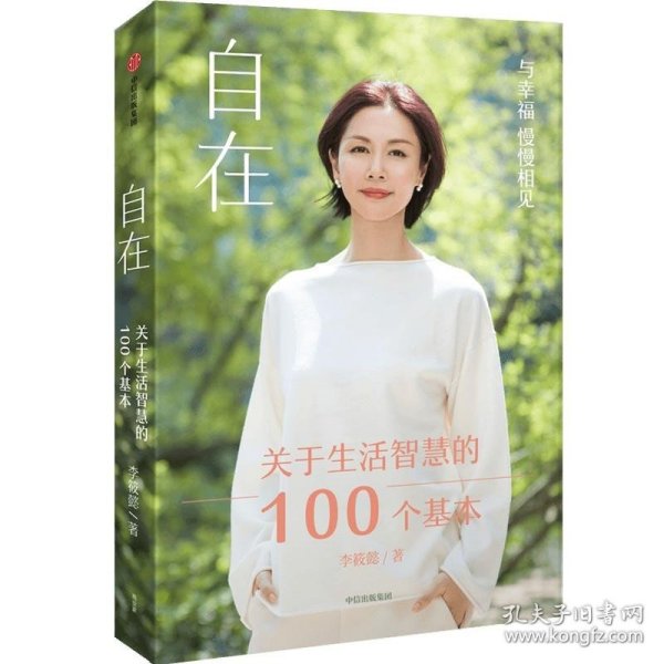 自在：关于生活智慧的100个基本（李筱懿重磅新作！自在是一种态度！）