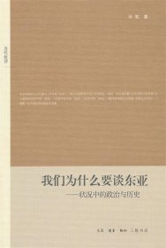 我们为什么要谈东亚：状况中的政治与历史