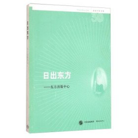 名社30年书系：日出东方·东方出版中心