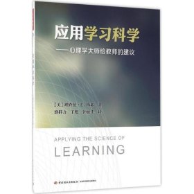 应用学习科学——心理学大师给教师的建议（万千教育）