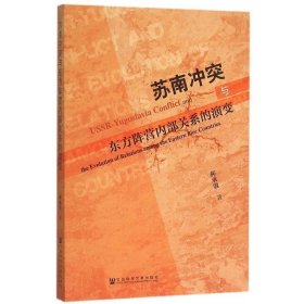 苏南冲突与东方阵营内部关系的演变