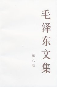 毛泽东文集（第八卷）
