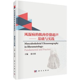 风湿病的肌肉骨骼超声——基础与实践（双语版）