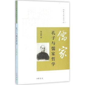 孔子与儒家哲学