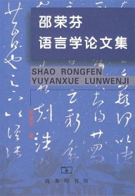 邵荣芬语言学论文集