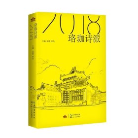 珞珈诗派2018