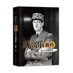 戴高乐新传：从士兵到将军