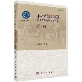 科学与中国:院士专家巡讲团报告集