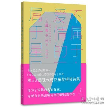 不属于爱情的东西，属于星星（古川俊太郎绝赞的日本现象级畅销诗人、《夜空总有最大密度的蓝色》作者，第33届现代诗花椿奖得奖诗集）