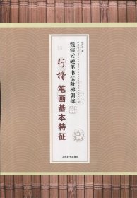 行楷笔画基本特征-钱沛云硬笔书法阶梯训练