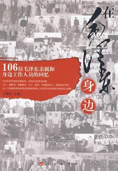 在毛泽东身边:106位毛泽东亲属和身边工作人员的回忆