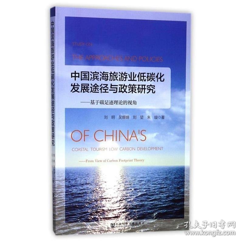 中国滨海旅游业低碳化发展途径与政策研究