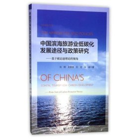 中国滨海旅游业低碳化发展途径与政策研究：基于碳足迹理论的视角