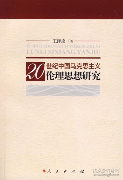 20世纪中国马克思主义伦理思想研究