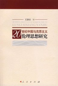 20世纪中国马克思主义伦理思想研究