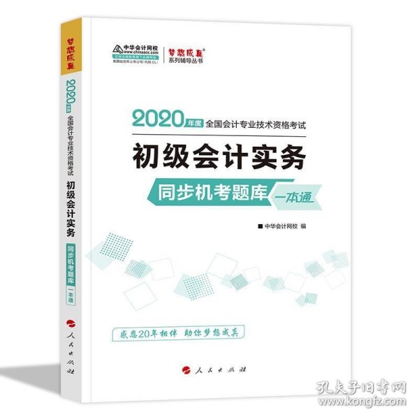 初级会计职称2020教材 初级会计实务同步机考题一本通 中华会计网校 梦想成真