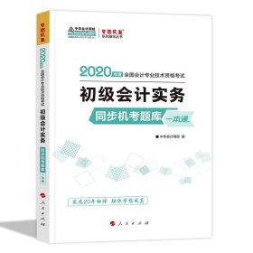 初级会计职称2020教材 初级会计实务同步机考题一本通 中华会计网校 梦想成真