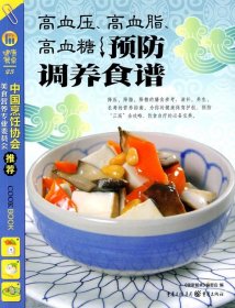 高血压、高血脂、高血糖预防调养食谱