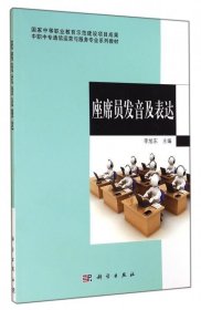 中职中专通信运营与服务专业系列教材：座席员发音及表达