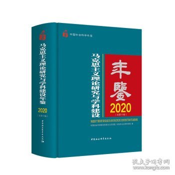 马克思主义理论研究与学科建设年鉴.2020-（总第11卷）