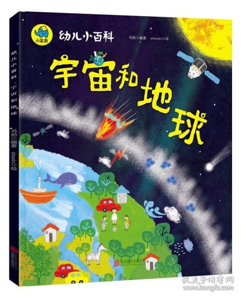 宇宙和地球 3-6岁幼儿小百科 绘本故事