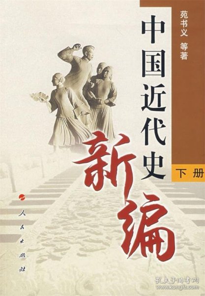 中国近代史新编（下册）