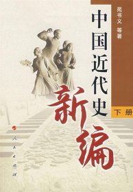 中国近代史新编（下册）