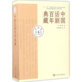 中国话剧百年典藏·作品卷六