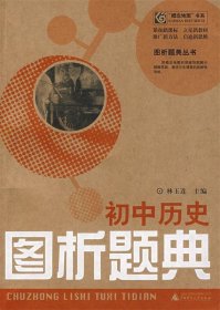 初中历史：图析题典