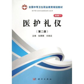 全国中等卫生职业教育规划教材：医护礼仪（案例版）（第2版）