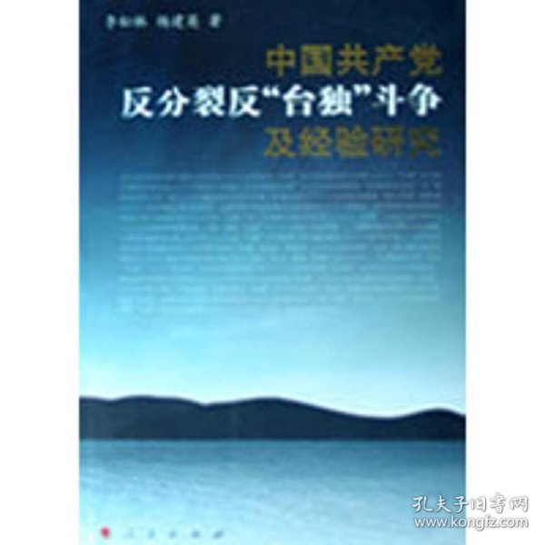 中国共产党反分裂、反“台独”斗争及经验研究