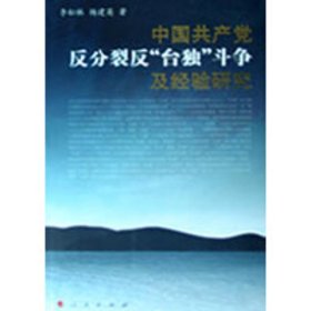 中国共产党反分裂、反“台独”斗争及经验研究