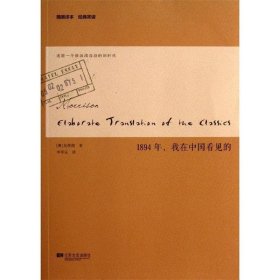 1894年，我在中国看见的