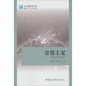 当代新哲学丛书·计算主义:一种新的世界观