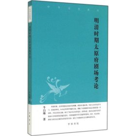 中华文史新刊：明清时期太原府剧场考论