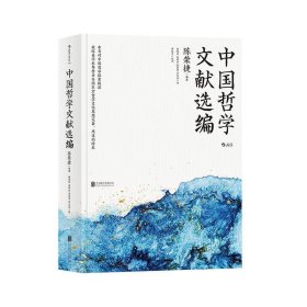 中国哲学文献选编