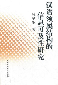 汉语领属结构的信息可及性研究