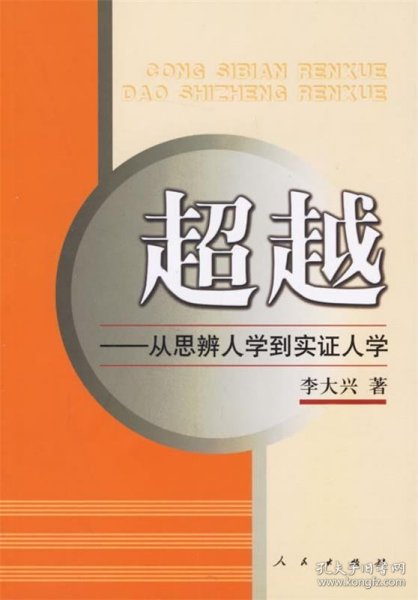 超越：从思辨人学到实证人学